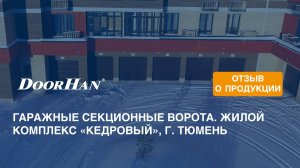 Отзыв о продукции концерна DoorHan. Гаражные секционные ворота. ЖК «Кедровый», г. Тюмень