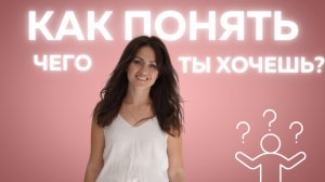 Как Понять, Чего ты Хочешь от Жизни? Простые Шаги и Упражнения