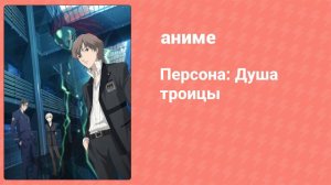 Персона: Душа троицы 26 серия (аниме-сериал, 2008)