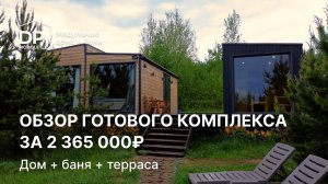 Дом с баней и террасой за 2 365 000 рублей с доставкой по России. Что вас ждет?