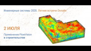 Применение FlowVision в строительной отрасли и визуализация расчетных данных