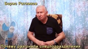 Борис Ратников Почему разгоняли спецподразделения