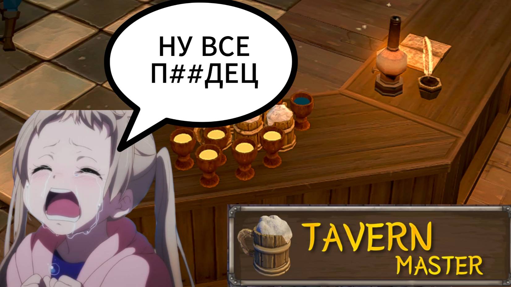 Tavern Master | Я БАНКРОТ??? #5