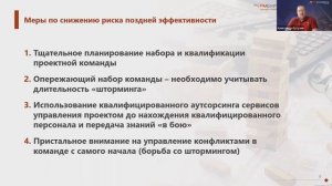 Вебинар "Поздняя эффективность команды проекта" с Александром Кутузовым