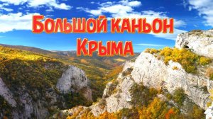 Большой Каньон Крыма. Чудо природы