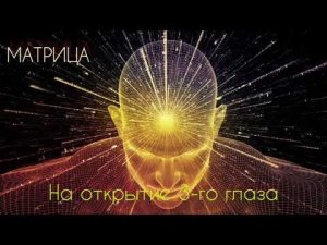 МАТРИЦА ГАРЯЕВА ДЛЯ ОТКРЫТИЯ 3 ГЛАЗА И ОТКРЫТИЯ ЧАКР
