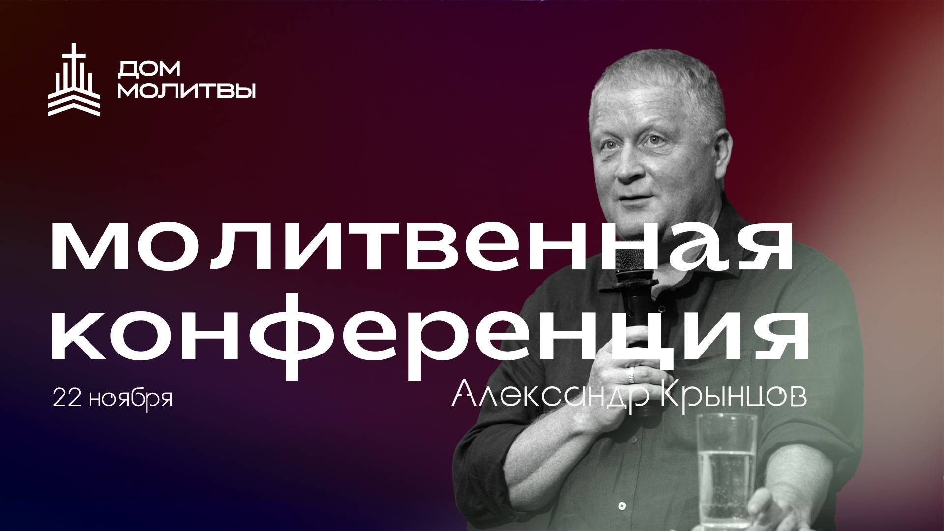 Молитвенная конференция. 