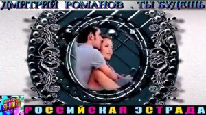 ДМИТРИЙ РОМАНОВ. ТЫ БУДЕШЬ.2024