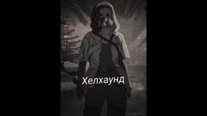 Хелхаунд научи мансить | Пробегал 4 гена в дбд