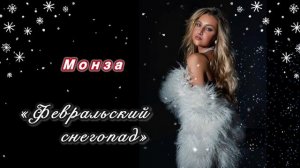 Монза «Февральский снегопад»