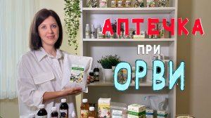 Травы при ОРВИ