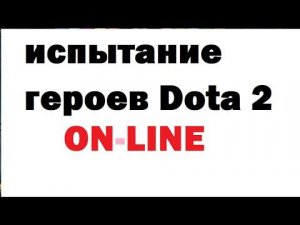 Проходим испытание всех герое в Dota 2 DotaPlay