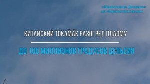 Китайский токамак разогрел плазму до 100 миллионов градусов Цельсия (Видео № 17)