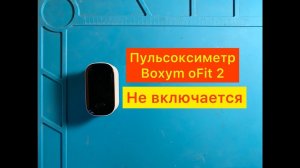 Пульсоксиметр | Boxym oFit 2 | Не включается.