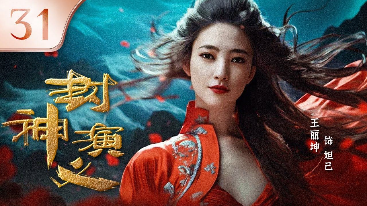 【2023热播】封神 31 | 朝歌风云变幻端倪初显，各方势力暗流涌动（王丽坤、于和伟、罗晋、邓伦）