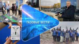 Газовые вести 24.10.2024