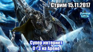 Супер интернет (0 - 3 на Арене)