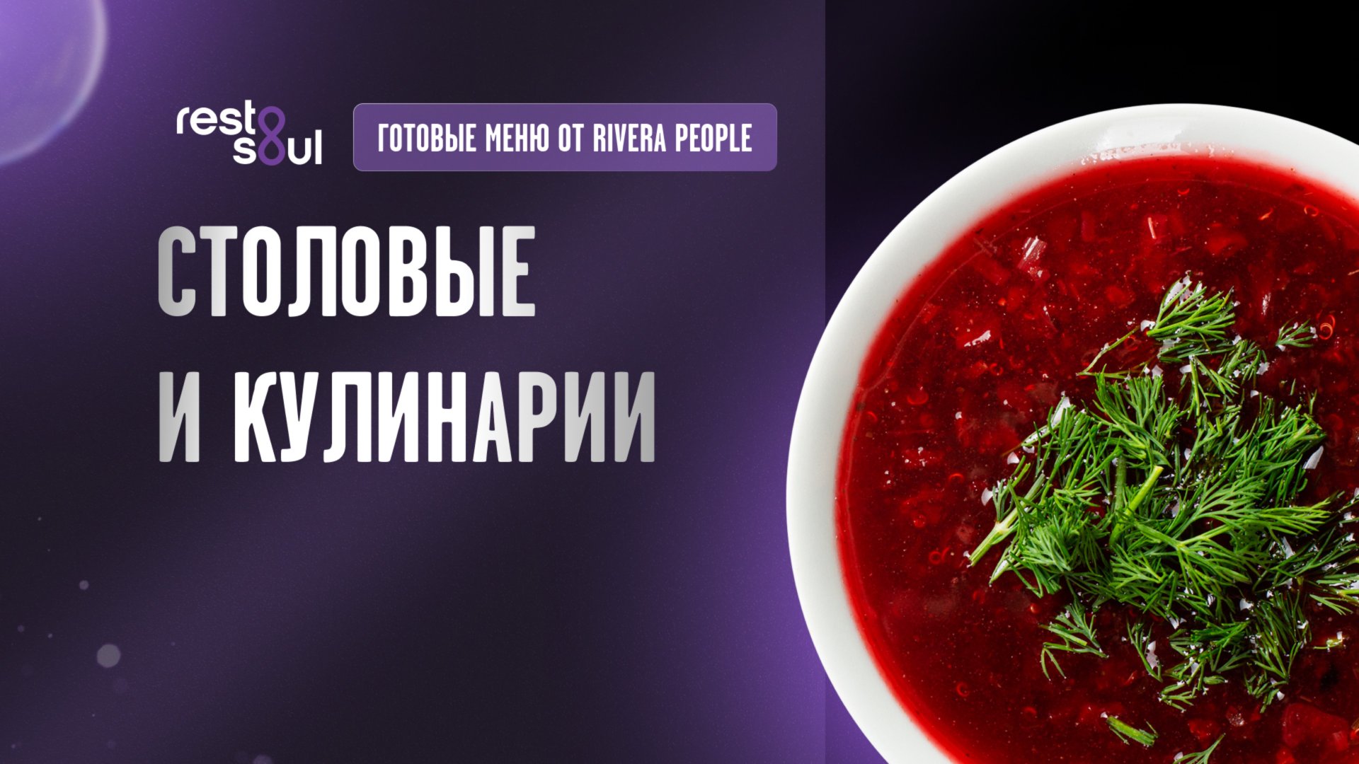 Столовые и кулинарии - меню от Егора Риверы смотреть онлайн