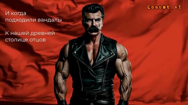 Песня о Сталине (Он) // combat ai metal cover (Lyric Video) смотреть онлайн