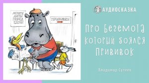 Про бегемота, который боялся прививок | Аудиосказки для Детей