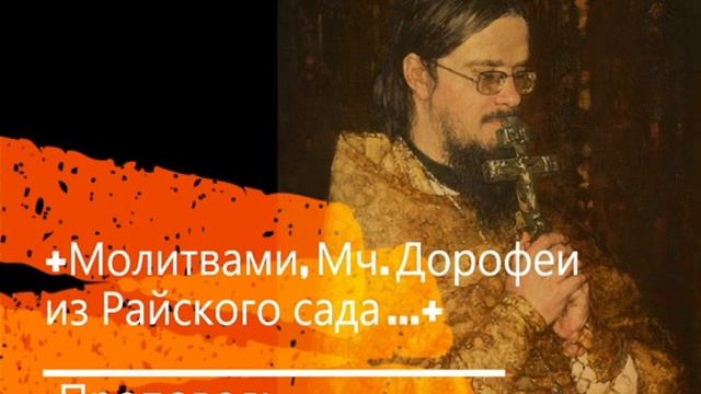 +Молитвами, Мч. Дорофеи из Райского сада ...+ Проповедь