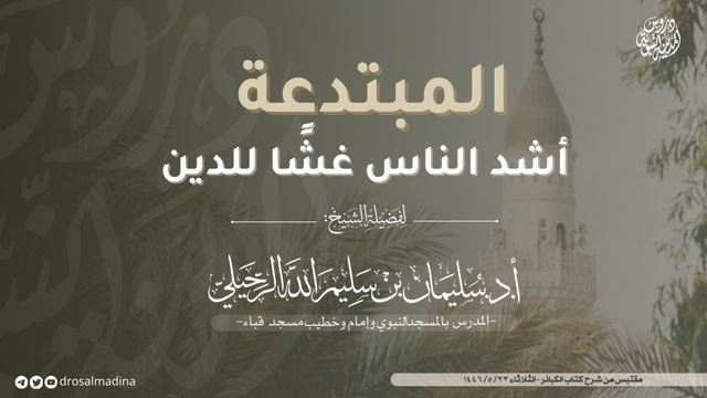 المبتدعة أشد النّاس غشًا في الدين. لفضيلة الشيخ:  أ.د. سليمان الرحيلي