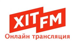 онлайн Радио Хіт FM (хит фм) слушать