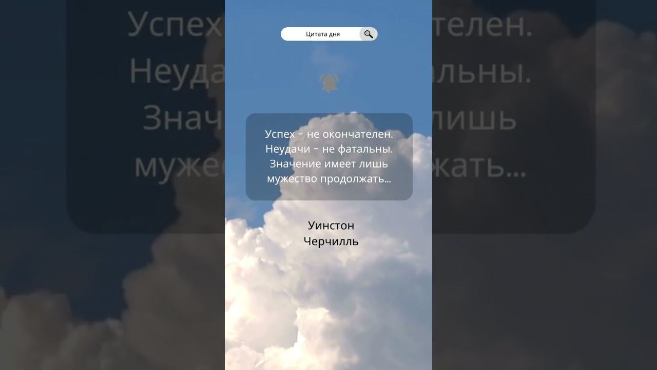 Цитата дня #цитаты #мысли #уинстончерчилльцитаты #мечты #психологонлайн #психологекатерина смотреть онлайн