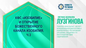 Лузгинова С.В. «КФС «ИЗОБИЛИЕ» И ОТКРЫТИЕ БОЖЕСТВЕННОГО КАНАЛА ИЗОБИЛИЯ. Ч.3» 28.11.24