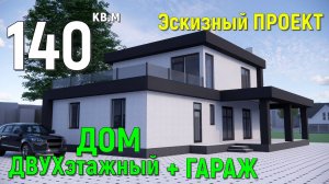 КРАСИВЫЙ ДВУХЭТАЖНЫЙ ДОМ 140 кв.м + ГАРАЖ и ДВЕ ТЕРРАСЫ.16х9м. ПЛОСКАЯ КРЫША. РЕКОНСТРУКЦИЯ. ПРОЕКТ