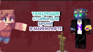 КАК ПОСТРОИТЬ ТАНЦУЮЩИЕ СТОЙКИ ДЛЯ БРОНИ В МАЙН...