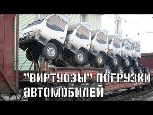 "Виртуозы" погрузки / Перевозка автомобилей в вагонах, которая удивит каждого