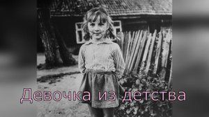 Девочка из детства и ФОТО из СССР
