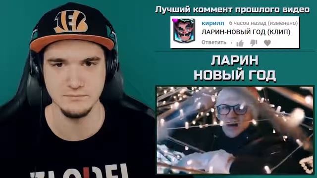 ЛАРИН — НОВЫЙ ГОД Я ЕБЛ ТВОЮ ЕЛКУ Реакция майни смотреть онлайн