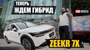 Zeekr 7x. Дешевле, не значит хуже