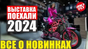 ВЫСТАВКА ПОЕХАЛИ 2024 | ВСЕ О НОВИНКАХ ЭТОГО ГОДА