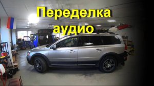 Переделываем переделанное. Музыка в Volvo XC70