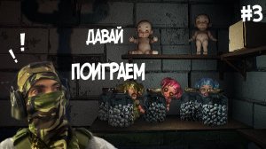 ДАВАЙ ПОИГРАЕМ ▶ Dollmare #3