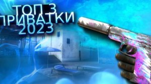 топ 3 приватки Standoff 2