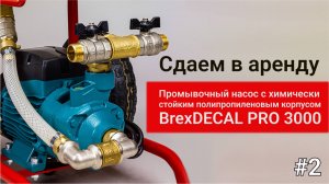 Промывочный насос BrexDECAL PRO 3000: Ваш идеальный помощник в борьбе с накипью!