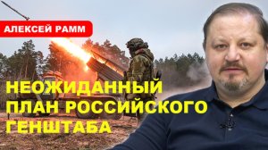 ⚡️Готовится плацдарм для прорыва на Украину // Алексей Рамм