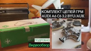 Ina: 559 1726 200. Комплект ГРМ Audi A6 C6 2.4 BDW, 3.2 FSI BYU/AUK. Обзор сборка заказа Авито СДЭК