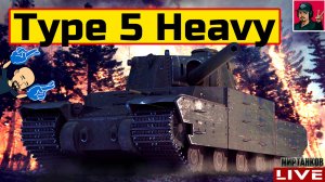 🔥 Type 5 Heavy - МОЙ ВЫБОР ДЛЯ ПЯТНИЧНОГО РАНДОМА 😂 Мир Танков