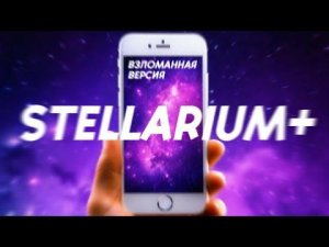 Как скачать взломанную версию Stellarium+ бесплатно