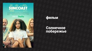 Солнечное побережье (фильм, 2024)