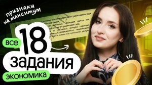 📌 ВСЕ 18 ЗАДАНИЯ ПО ЭКОНОМИКЕ | ЕГЭ ОБЩЕСТВОЗНАНИЕ 2025