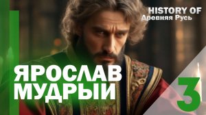 Ярослав Мудрый | Древняя Русь @MrShatory