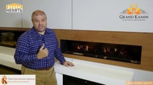 5D камин.OPTI V2 показал Александр Гришаев.Гранд Камин