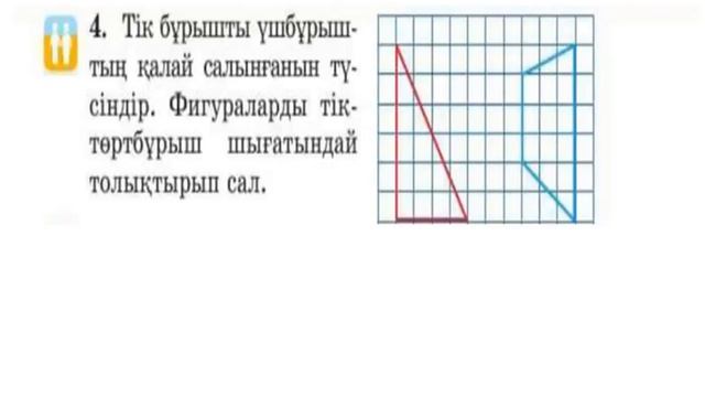 МАТЕМАТИКА  2-СЫНЫП 68-САБАҚ. ГОЕМЕТРИЯЛЫҚ ФИГУРАЛАРДЫ САЛУ.