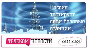 «Телеспутник-Экспресс»: Россия тестирует свои базовые станции